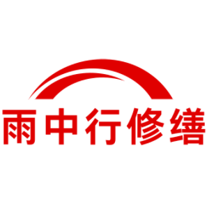 栖霞雨中行修缮工程有限公司