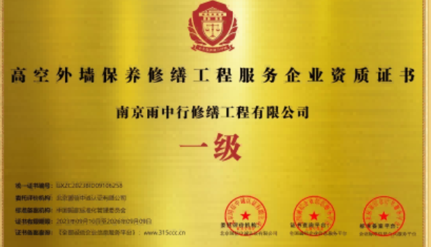 栖霞高空外墙保温维修服务资质证书