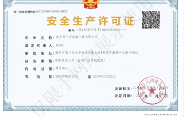 栖霞建筑企业安全生产许可证